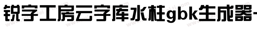 锐字工房云字库水柱gbk生成器字体转换