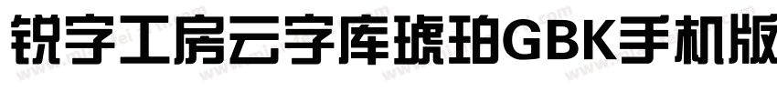 锐字工房云字库琥珀GBK手机版字体转换