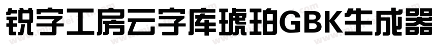 锐字工房云字库琥珀GBK生成器字体转换