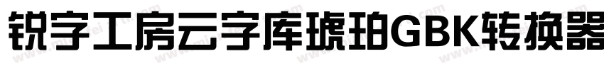 锐字工房云字库琥珀GBK转换器字体转换