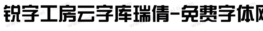 锐字工房云字库瑞倩字体转换