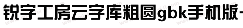 锐字工房云字库粗圆gbk手机版字体转换