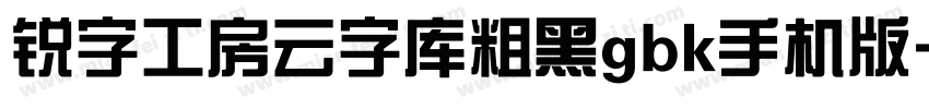 锐字工房云字库粗黑gbk手机版字体转换