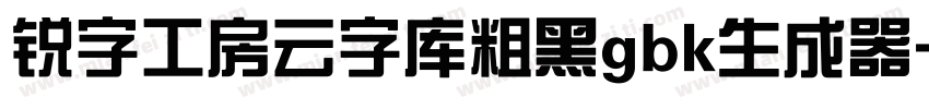 锐字工房云字库粗黑gbk生成器字体转换