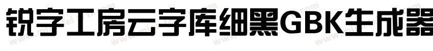 锐字工房云字库细黑GBK生成器字体转换