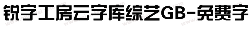 锐字工房云字库综艺GB字体转换