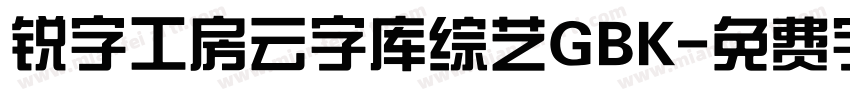 锐字工房云字库综艺GBK字体转换