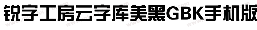 锐字工房云字库美黑GBK手机版字体转换