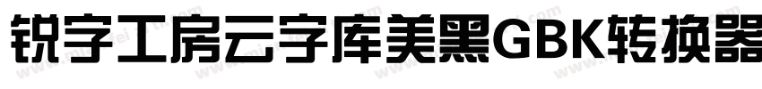 锐字工房云字库美黑GBK转换器字体转换