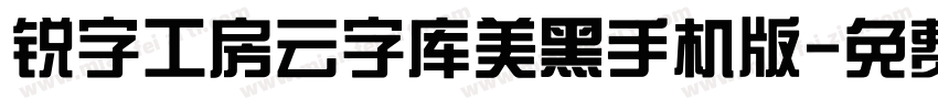 锐字工房云字库美黑手机版字体转换