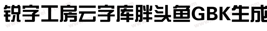 锐字工房云字库胖头鱼GBK生成器字体转换