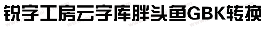 锐字工房云字库胖头鱼GBK转换器字体转换