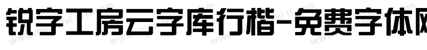 锐字工房云字库行楷字体转换