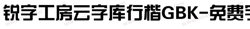 锐字工房云字库行楷GBK字体转换