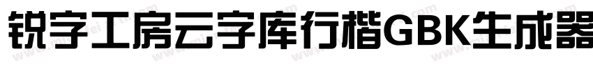 锐字工房云字库行楷GBK生成器字体转换