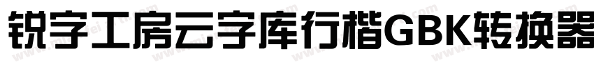 锐字工房云字库行楷GBK转换器字体转换