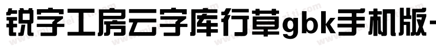 锐字工房云字库行草gbk手机版字体转换