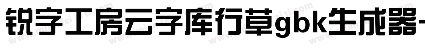 锐字工房云字库行草gbk生成器字体转换