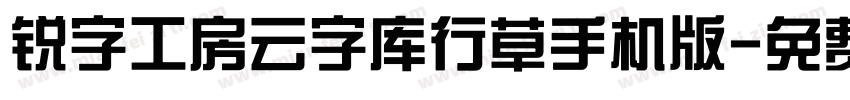 锐字工房云字库行草手机版字体转换