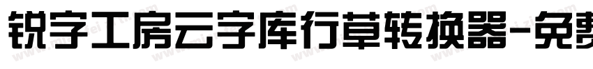 锐字工房云字库行草转换器字体转换