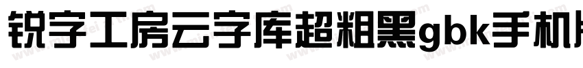 锐字工房云字库超粗黑gbk手机版字体转换