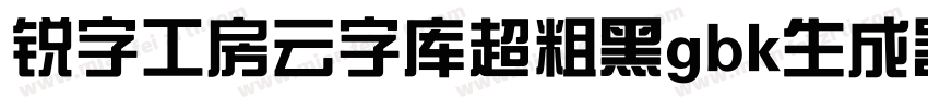 锐字工房云字库超粗黑gbk生成器字体转换