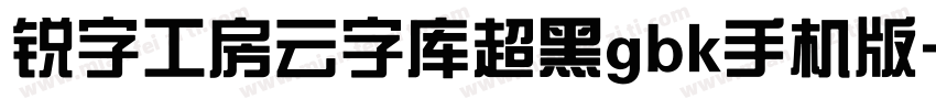 锐字工房云字库超黑gbk手机版字体转换