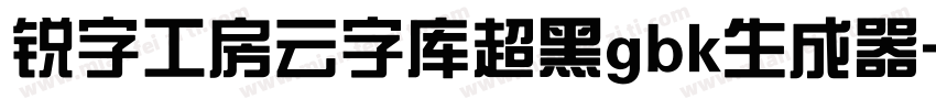 锐字工房云字库超黑gbk生成器字体转换