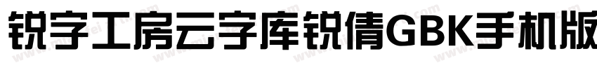 锐字工房云字库锐倩GBK手机版字体转换