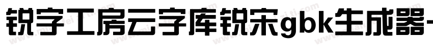 锐字工房云字库锐宋gbk生成器字体转换