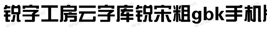 锐字工房云字库锐宋粗gbk手机版字体转换