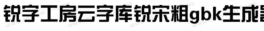 锐字工房云字库锐宋粗gbk生成器字体转换