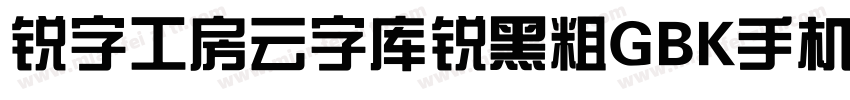 锐字工房云字库锐黑粗GBK手机版字体转换