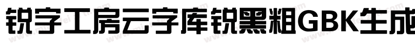 锐字工房云字库锐黑粗GBK生成器字体转换