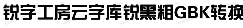 锐字工房云字库锐黑粗GBK转换器字体转换