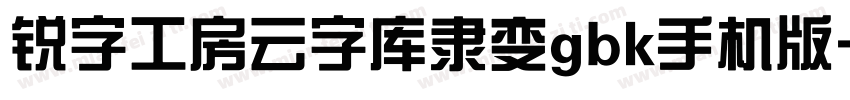 锐字工房云字库隶变gbk手机版字体转换