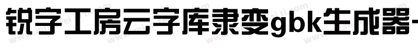 锐字工房云字库隶变gbk生成器字体转换