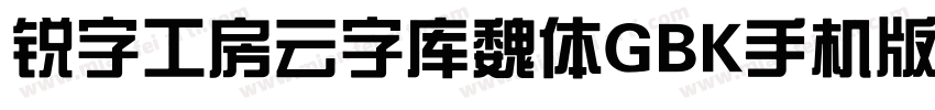 锐字工房云字库魏体GBK手机版字体转换