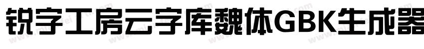 锐字工房云字库魏体GBK生成器字体转换