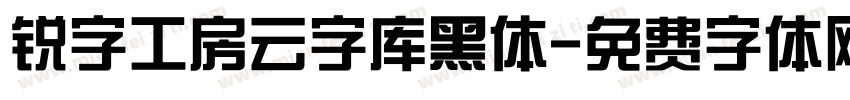 锐字工房云字库黑体字体转换