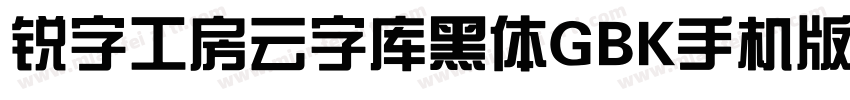 锐字工房云字库黑体GBK手机版字体转换