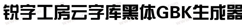 锐字工房云字库黑体GBK生成器字体转换