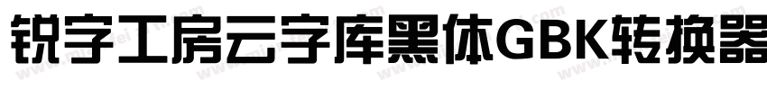 锐字工房云字库黑体GBK转换器字体转换