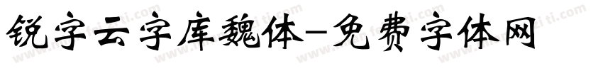 锐字云字库魏体字体转换