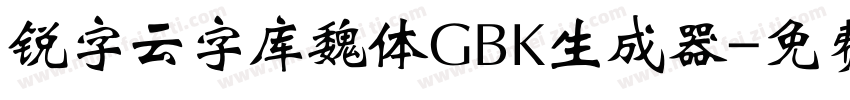 锐字云字库魏体GBK生成器字体转换