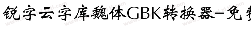 锐字云字库魏体GBK转换器字体转换