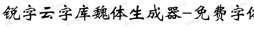 锐字云字库魏体生成器字体转换