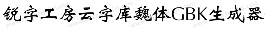 锐字工房云字库魏体GBK生成器字体转换