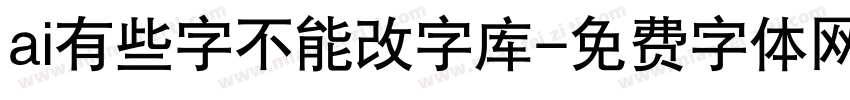 ai有些字不能改字库字体转换