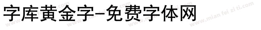 字库黄金字字体转换